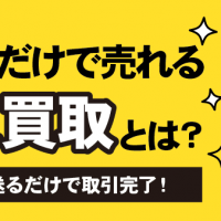 送るだけで売れる宅配買取とは？ なんでも送るだけで取引完了！