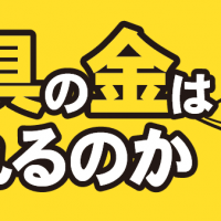 仏具の金は売れるのか