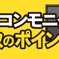 パソコンモニター買取のポイント