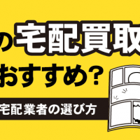 漫画の宅配買取どこがおすすめ？ 失敗しない宅配業者の選び方