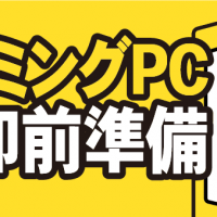 ゲーミングPC売却前準備