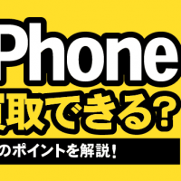 割れてるiPhone買取できる？ 査定のポイントを解説！