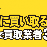 どんな量でも一気に買い取る宅配で買取業者3選
