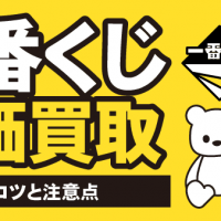 一番くじ高価買取　売るコツと注意点