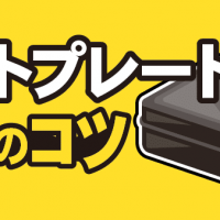 ホットプレート買取のコツ