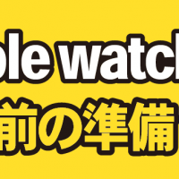 Apple watch 売る前の準備