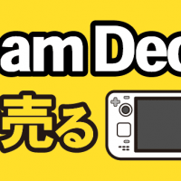 Steam Deckを高く売る