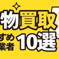大阪 着物買取おすすめ業者10選
