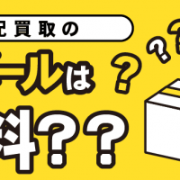 宅配買取の段ボールは無料??