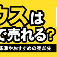 マウスはどこで売れる？高く売れる基準やおすすめの売却先