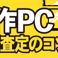 自作PC 高額査定のコツ