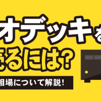 ビデオデッキを高く売るには？　コツや買取相場について解説！
