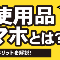 未使用品スマホとは？ 売るメリットを解説！