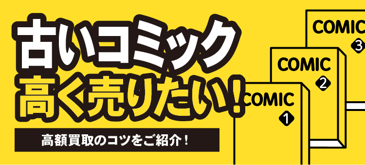 古いコミック高く売りたい！高額買取のコツをご紹介！