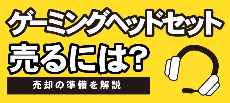ゲーミングヘッドセットを売るには？売却の準備を解説