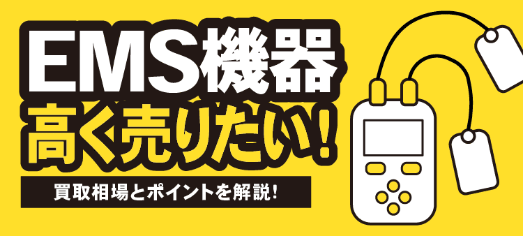 EMS機器高く売りたい！買取相場とポイントを解説！