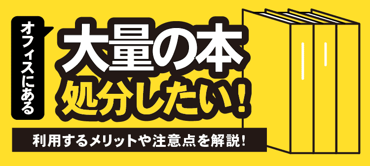 オフィスにある大量の本 処分したい！利用するメリットや注意点を解説！
