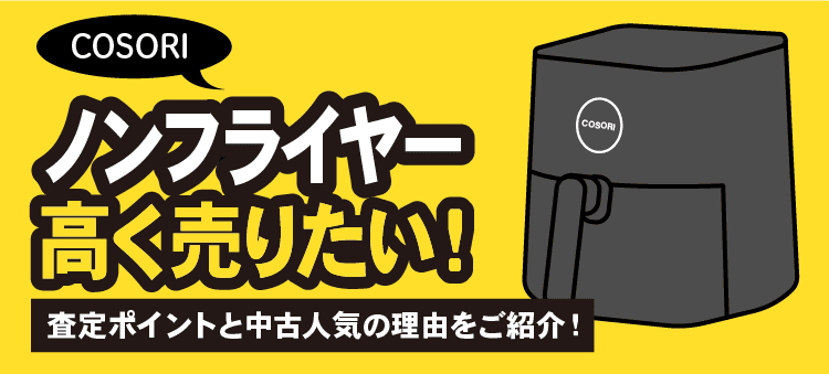 COSORIノンフライヤー高く売りたい！査定ポイントと中古人気の理由をご紹介！