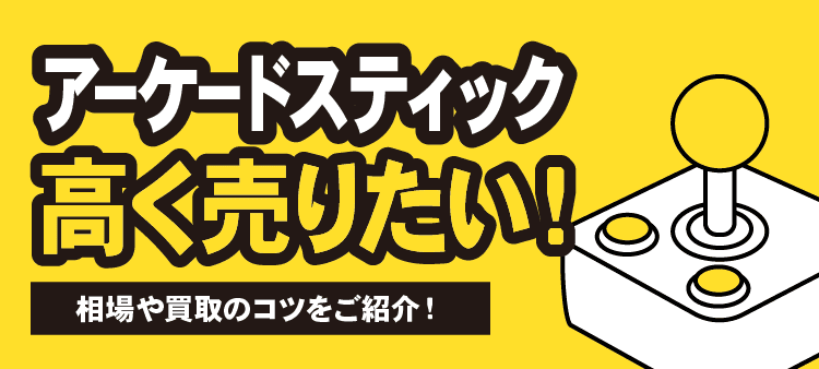 アーケードスティック高く売りたい！相場や買取のコツをご紹介！