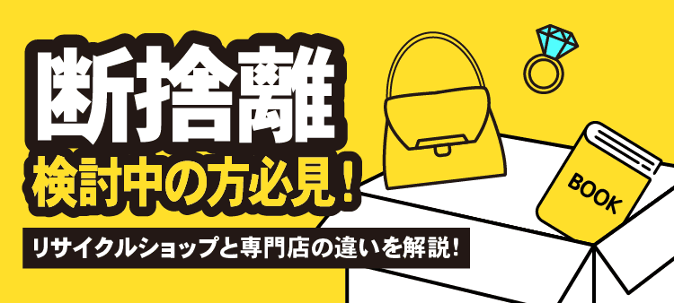 断捨離検討中の方必見！リサイクルショップと専門店の違いを解説！