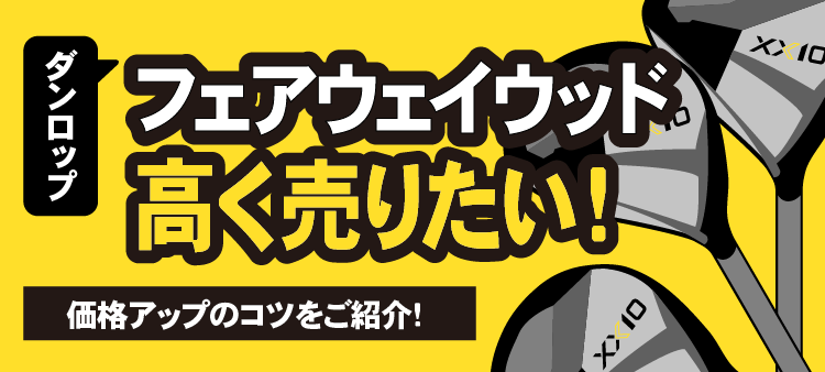 ダンロップ フェアウェイウッド 高く売りたい！価格アップのコツをご紹介！