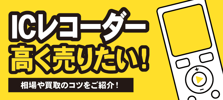 ICレコーダー高く売りたい！相場や買取のコツをご紹介！