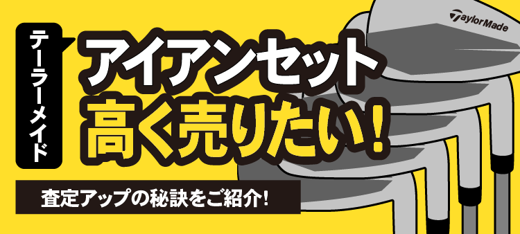 テーラーメイド アイアンセット 高く売りたい！査定アップの秘訣をご紹介！