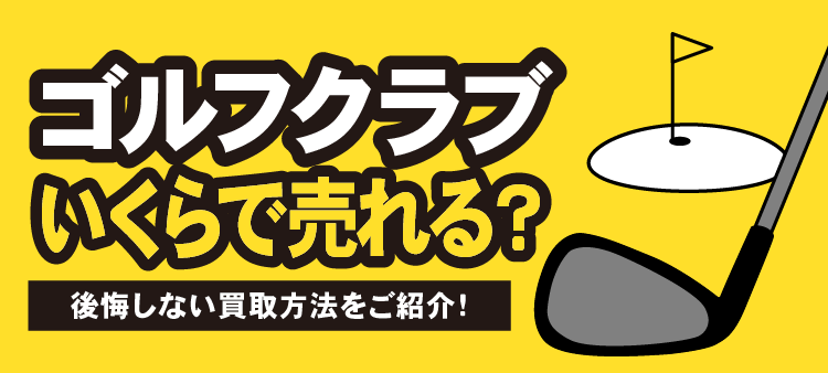 ゴルフクラブいくらで売れる？後悔しない買取方法をご紹介！