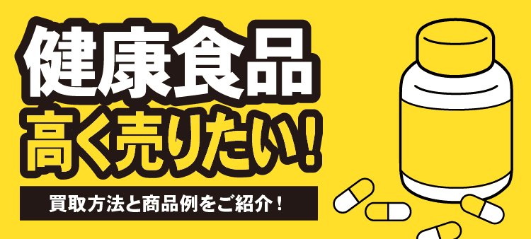 健康食品高く売りたい！買取方法と商品例をご紹介！