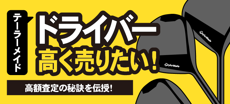 テーラーメイド ドライバー 高く売りたい！高額査定の秘訣を伝授！