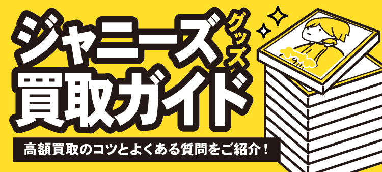 ジャニーズグッズ買取ガイド 高額買取のコツとよくある質問をご紹介！