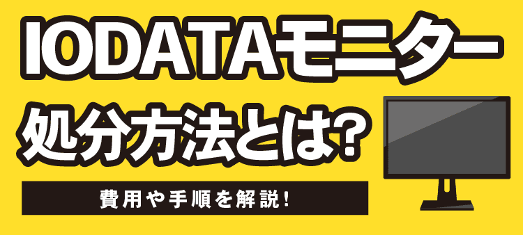 IODATAモニターの処分方法とは？費用や手順を解説！