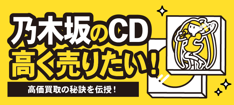 乃木坂のCD高く売りたい！高価買取の秘訣を伝授！