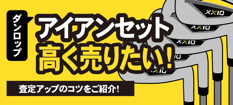 ダンロップ アイアンセット 高く売りたい！査定アップのコツをご紹介！