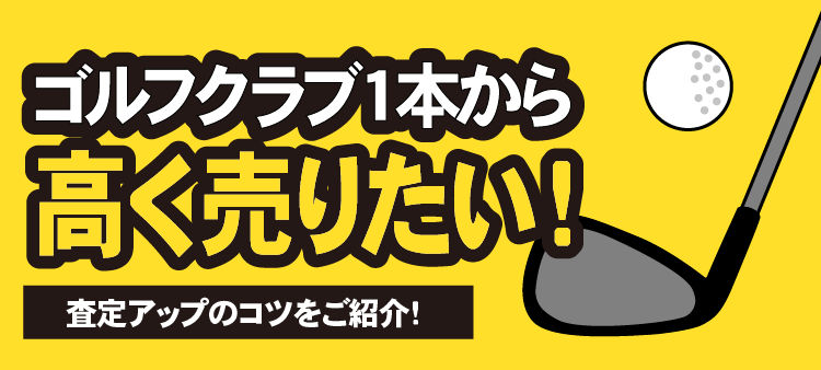 ゴルフクラブ1本から高く売りたい！査定アップのコツをご紹介！