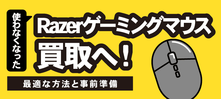 使わなくなったRazerゲーミングマウス 買取へ！最適な方法と事前準備