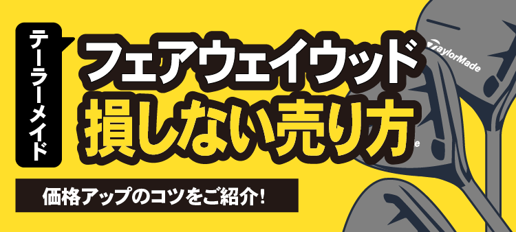 テーラーメイド フェアウェイウッド 損しない売り方 価格アップのコツをご紹介！