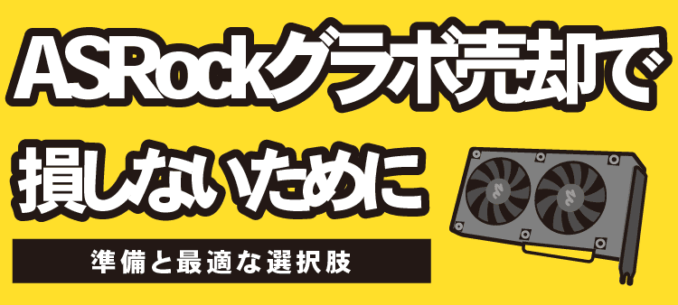 ASRockグラボ売却で損しないために｜準備と最適な選択肢