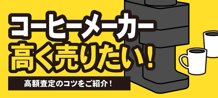 コーヒーメーカー高く売りたい！高額査定のコツをご紹介！