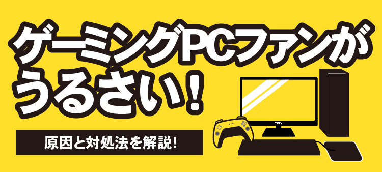 ゲーミングPCファンがうるさい！原因と対処法を解説！