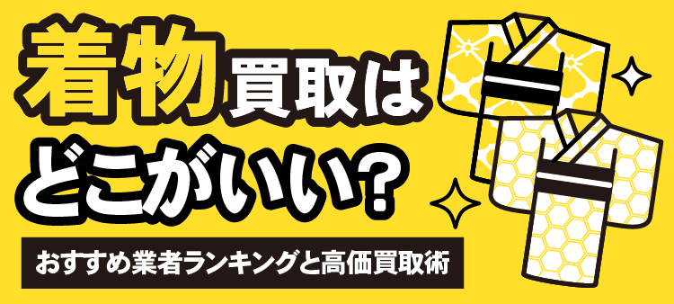 着物買取はどこがいい?おすすめ業者ランキングと高価買取術
