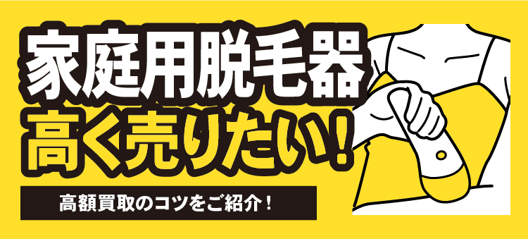 家庭用脱毛器高く売りたい！高額買取のコツをご紹介！