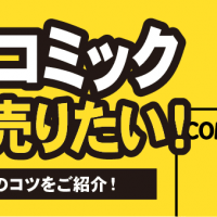 古いコミック高く売りたい！高額買取のコツをご紹介！