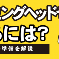 ゲーミングヘッドセットを売るには？売却の準備を解説