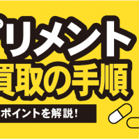 サプリメント宅配買取の手順 高額買取のポイントを解説！
