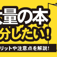 オフィスにある大量の本 処分したい！利用するメリットや注意点を解説！