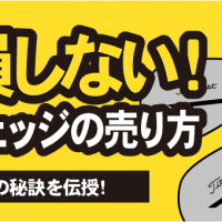 タイトリスト 損しない！ウェッジの売り方 高額査定の秘訣を伝授！