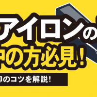 ヘアアイロンの売却検討中の方必見！相場の売却のコツを解説！