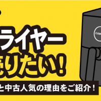 COSORIノンフライヤー高く売りたい！査定ポイントと中古人気の理由をご紹介！