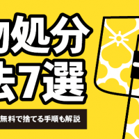 着物処分方法7選 ゴミ・買取・寄付など無料で捨てる手順も解説